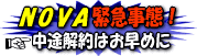 NOVA中途解約はお早めに
